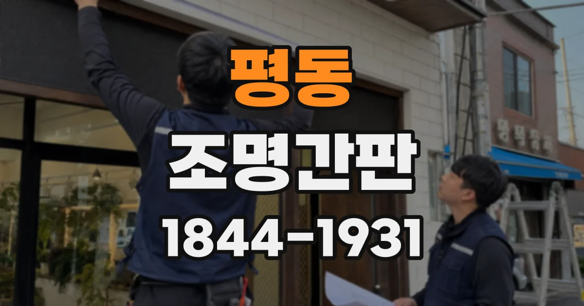 평동 조명간판