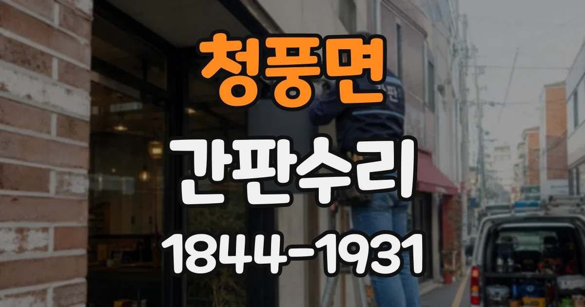청풍면 간판수리