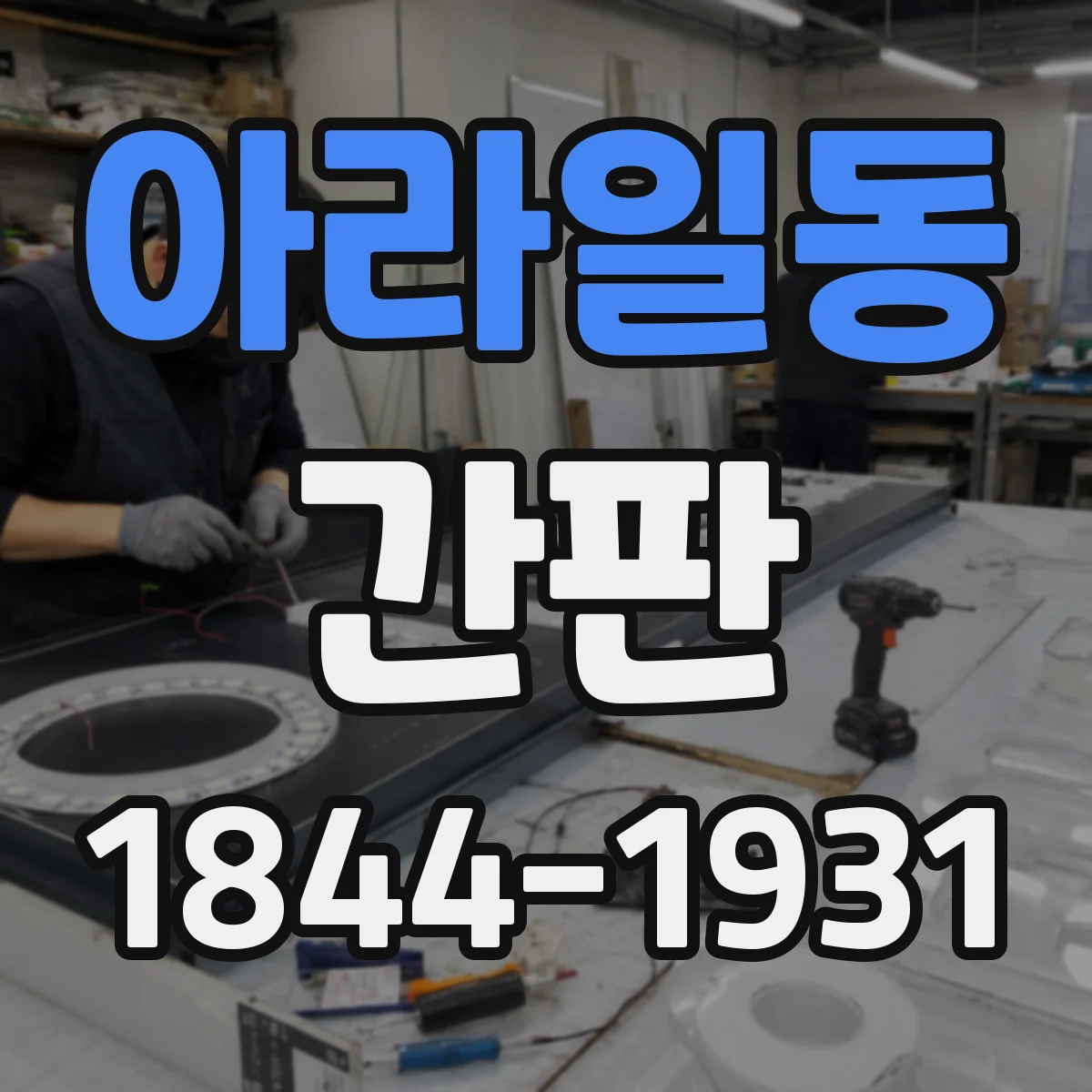 아라일동 간판