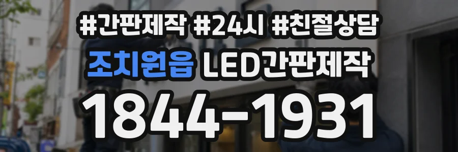 조치원읍 LED간판제작 상담 전화 1844-1931