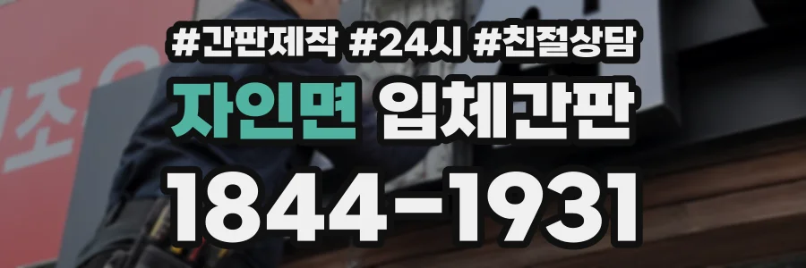 자인면 입체간판 상담 전화 1844-1931