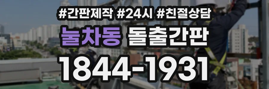 눌차동 돌출간판 상담 전화 1844-1931