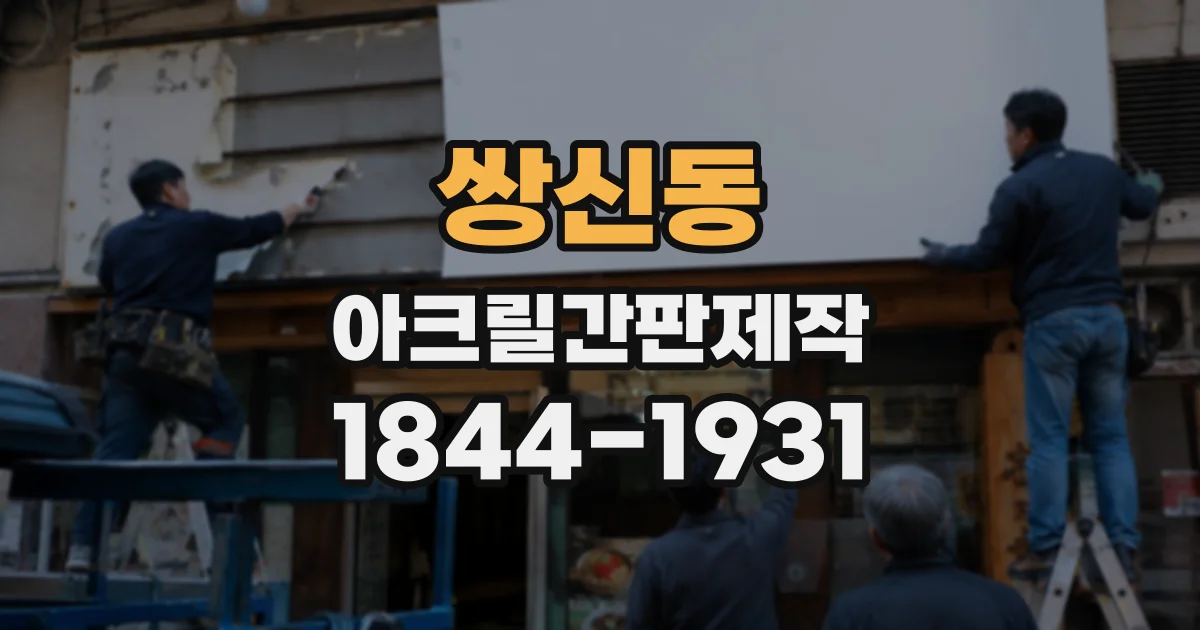 쌍신동 아크릴간판제작