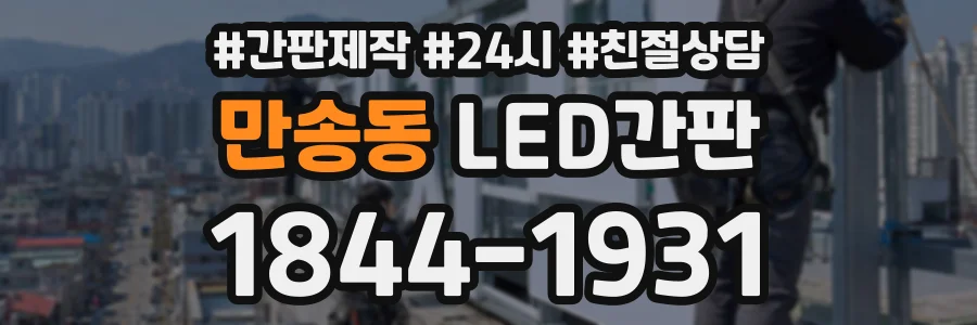 만송동 LED간판 상담 전화 1844-1931