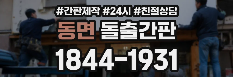 동면 돌출간판 상담 전화 1844-1931