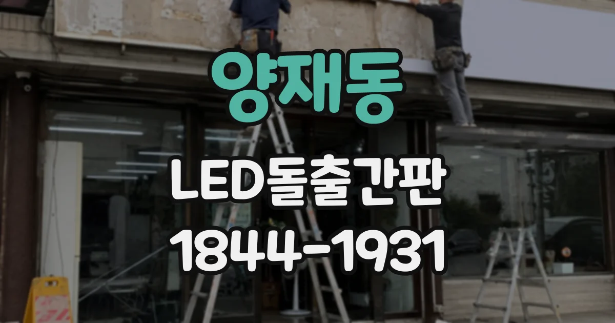 양재동 LED돌출간판