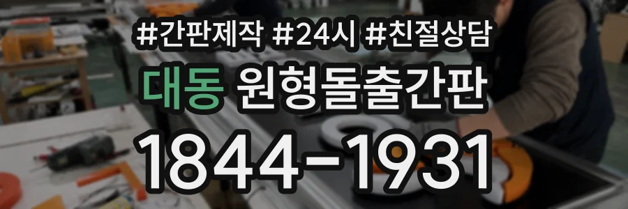 대동 원형돌출간판 상담 전화 1844-1931