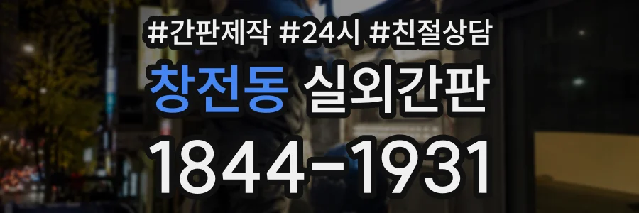 창전동 실외간판 상담 전화 1844-1931