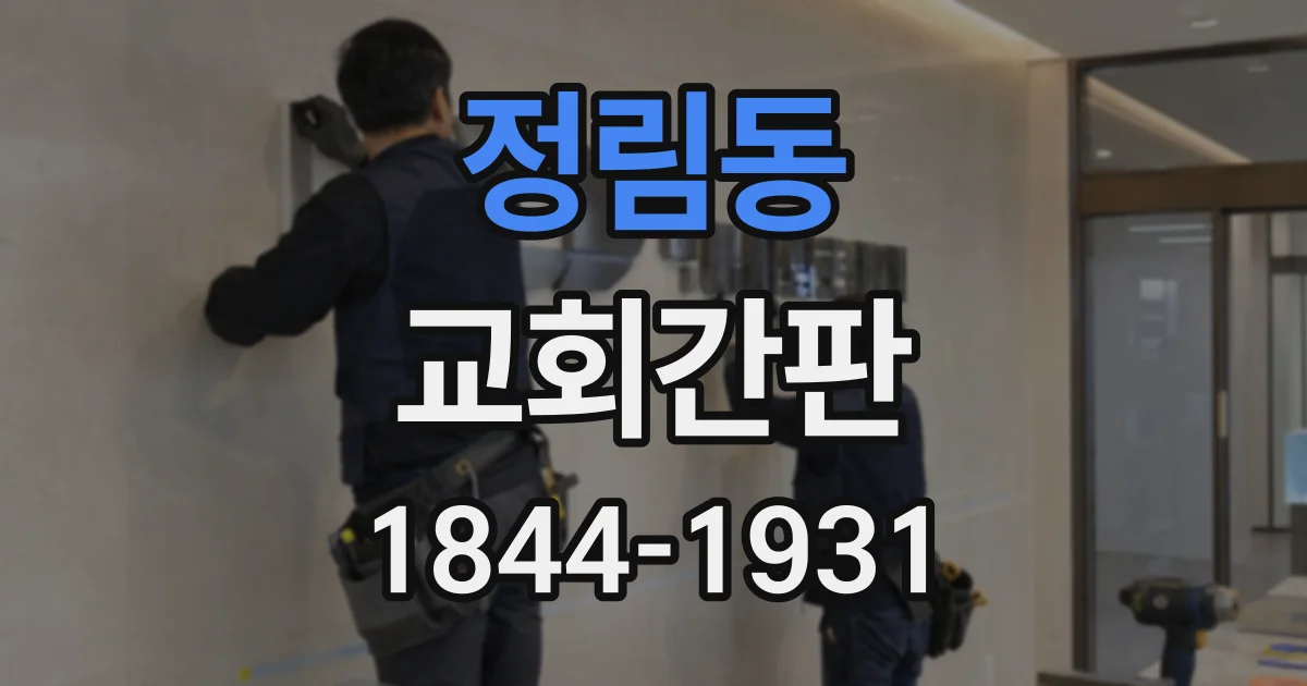 정림동 교회간판