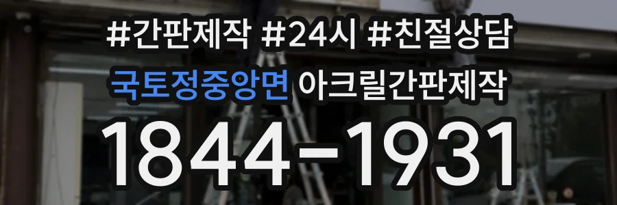 국토정중앙면 아크릴간판제작 상담 전화 1844-1931