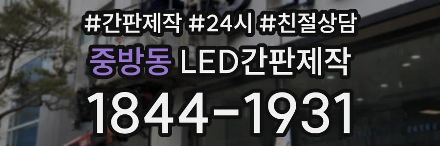 중방동 LED간판제작 상담 전화 1844-1931