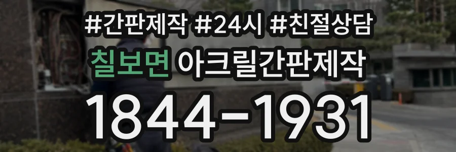 칠보면 아크릴간판제작 상담 전화 1844-1931