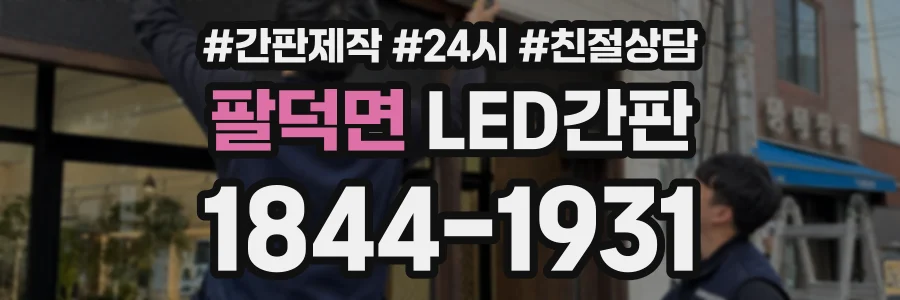 팔덕면 LED간판 상담 전화 1844-1931