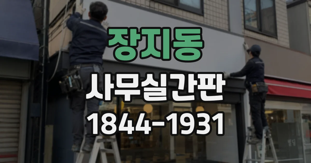 장지동 사무실간판