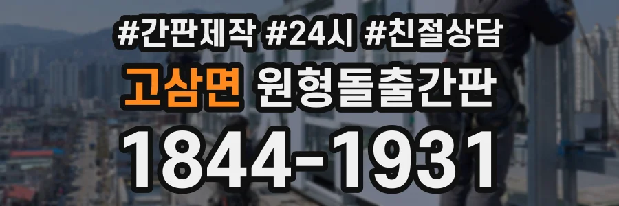 고삼면 원형돌출간판 상담 전화 1844-1931