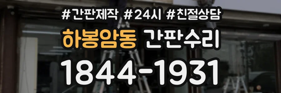 하봉암동 간판수리 상담 전화 1844-1931