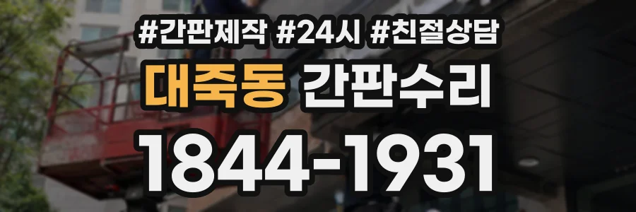 대죽동 간판수리 상담 전화 1844-1931
