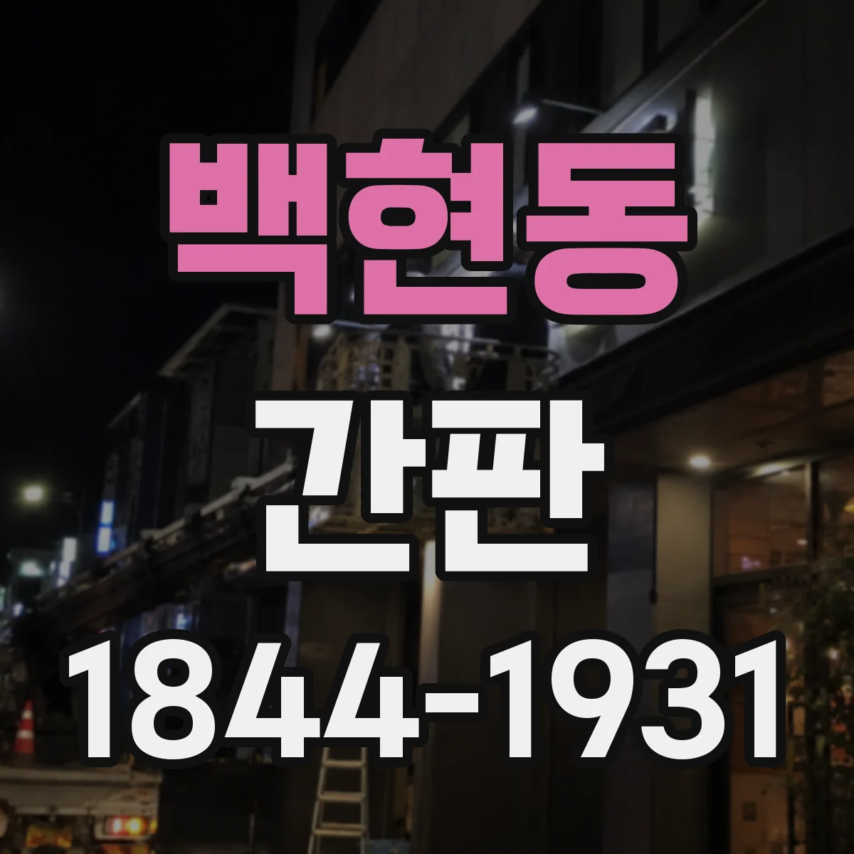 백현동 간판