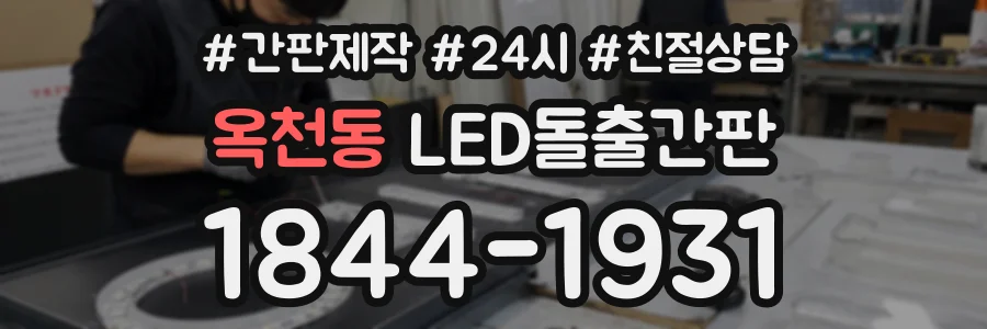 옥천동 LED돌출간판 상담 전화 1844-1931