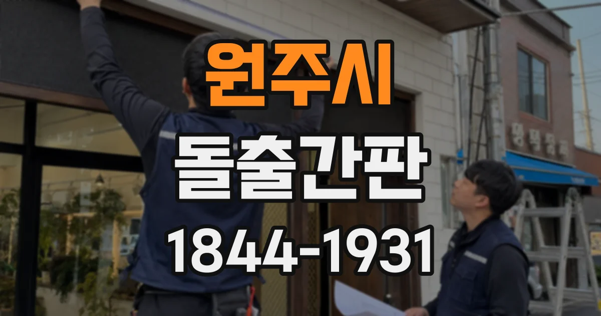 원주시 돌출간판