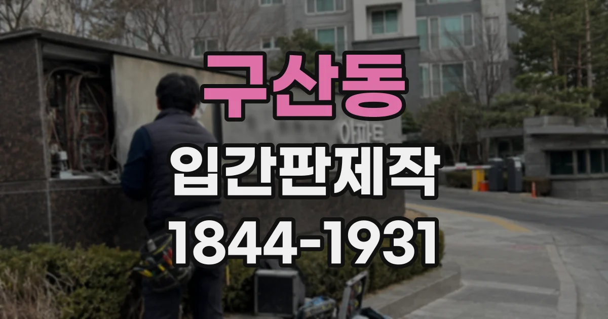 구산동 입간판제작
