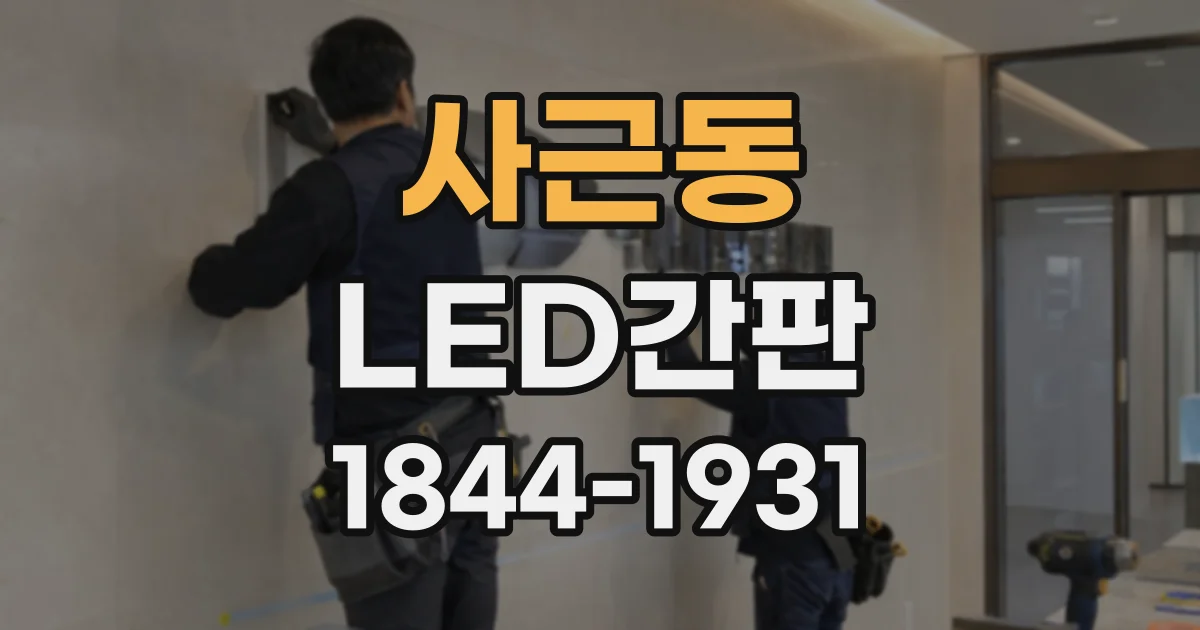 사근동 LED간판