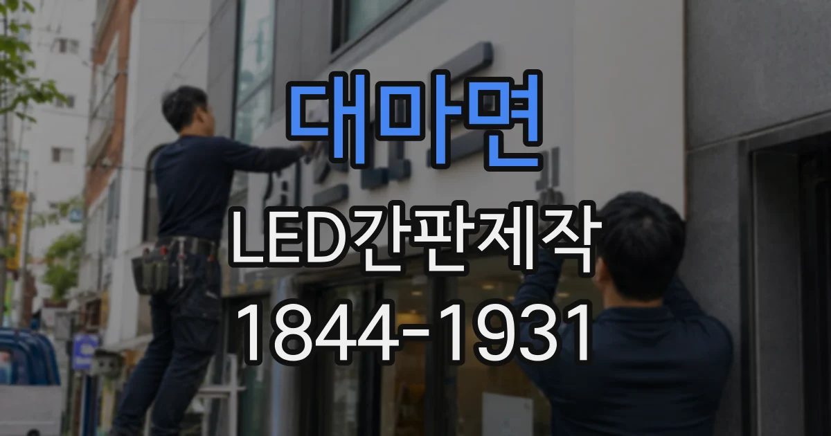 대마면 LED간판제작