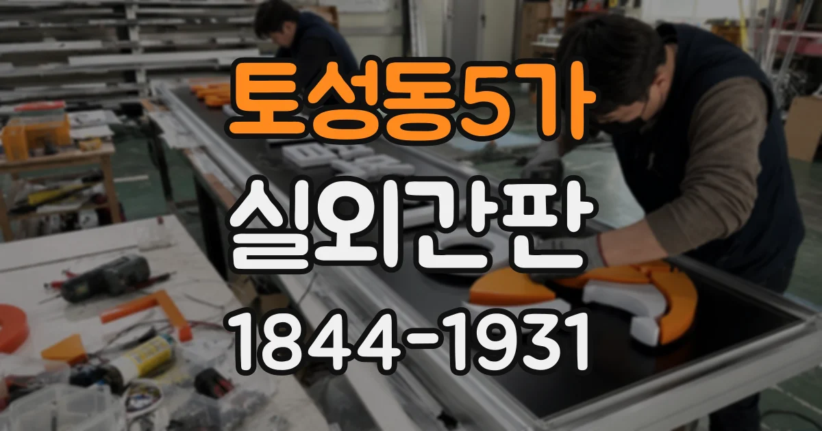 토성동5가 실외간판