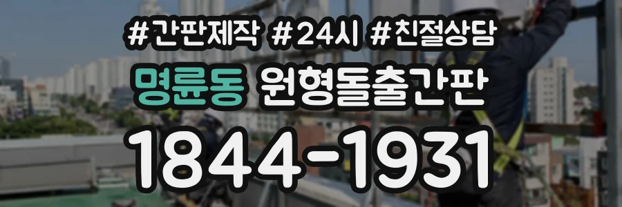 명륜동 원형돌출간판 상담 전화 1844-1931