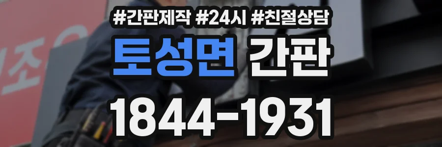 토성면 간판