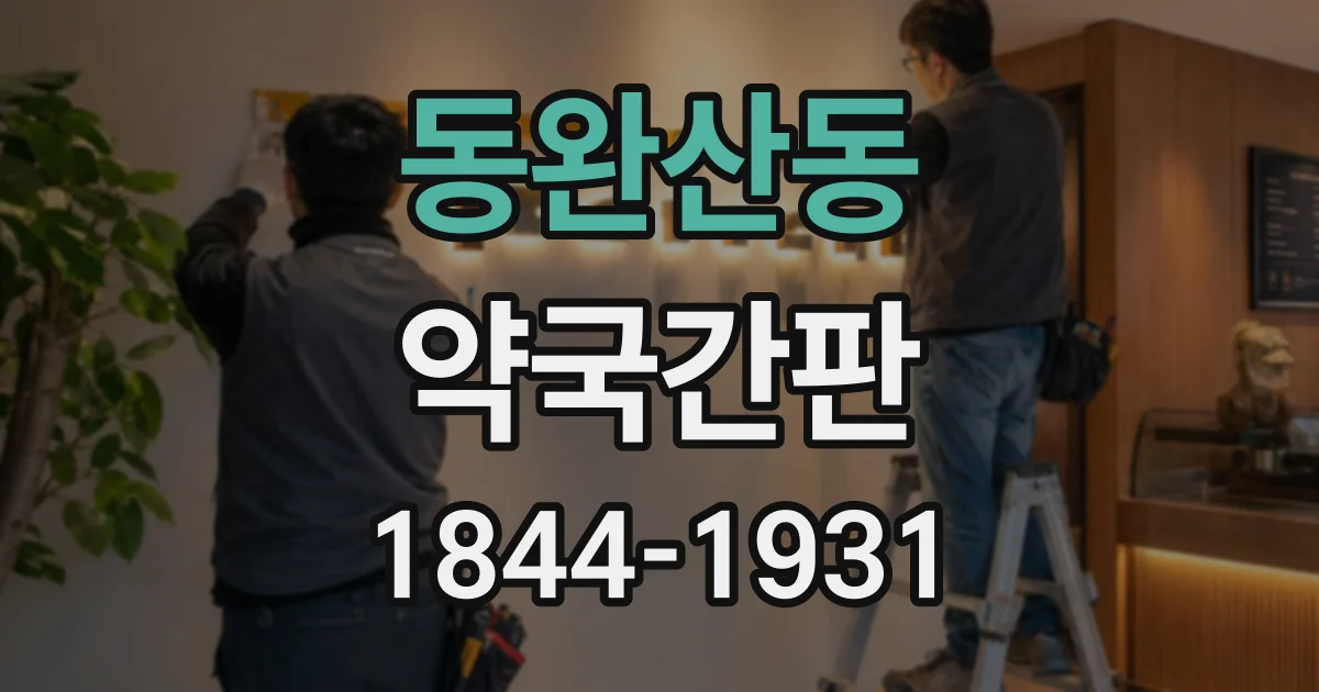 동완산동 약국간판