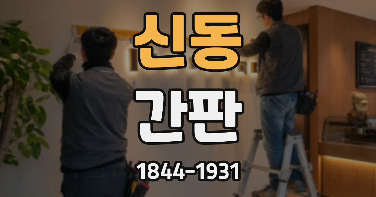 신동 간판