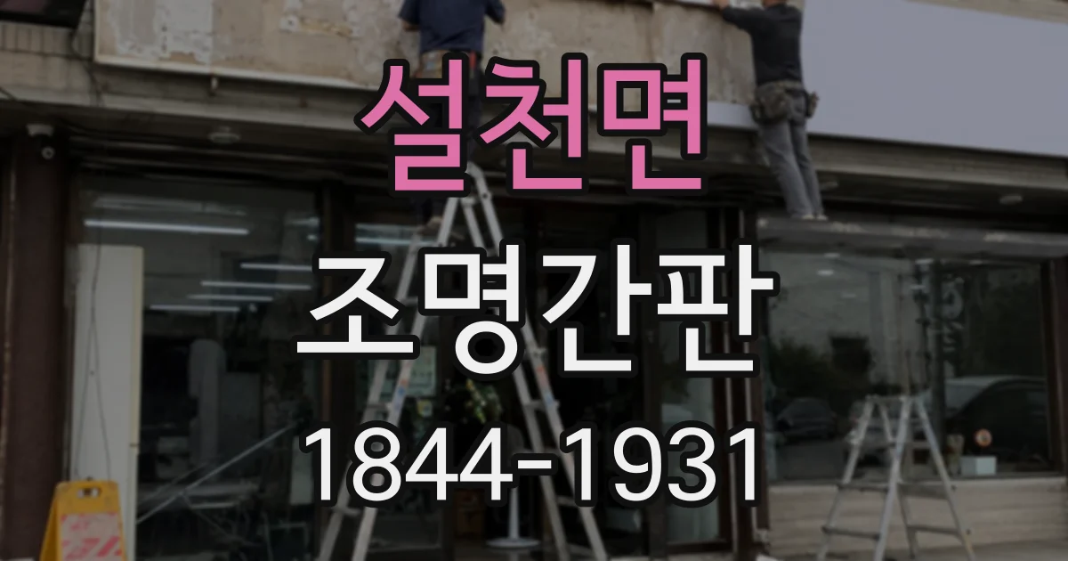 설천면 조명간판