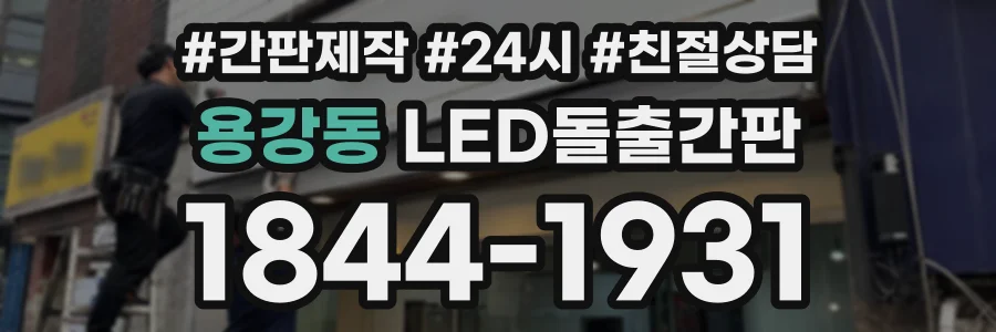 용강동 LED돌출간판 상담 전화 1844-1931