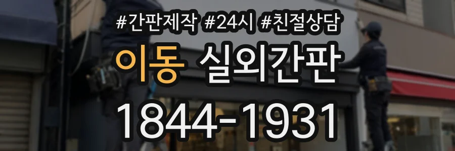 이동 실외간판 상담 전화 1844-1931