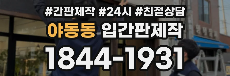 야동동 입간판제작 상담 전화 1844-1931
