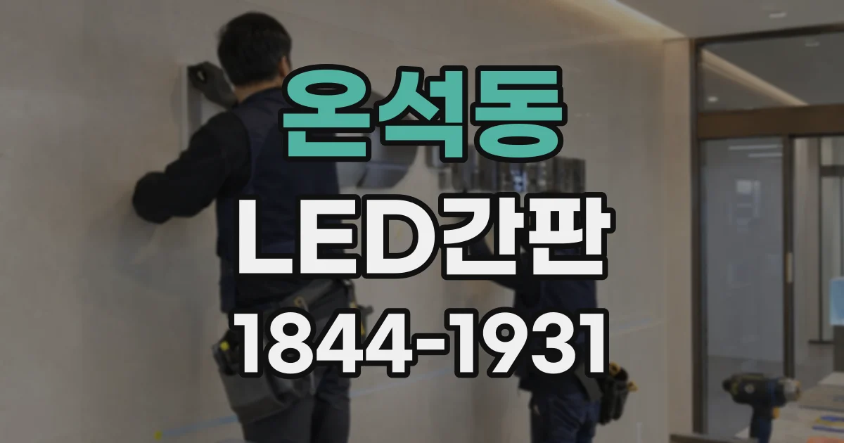 온석동 LED간판