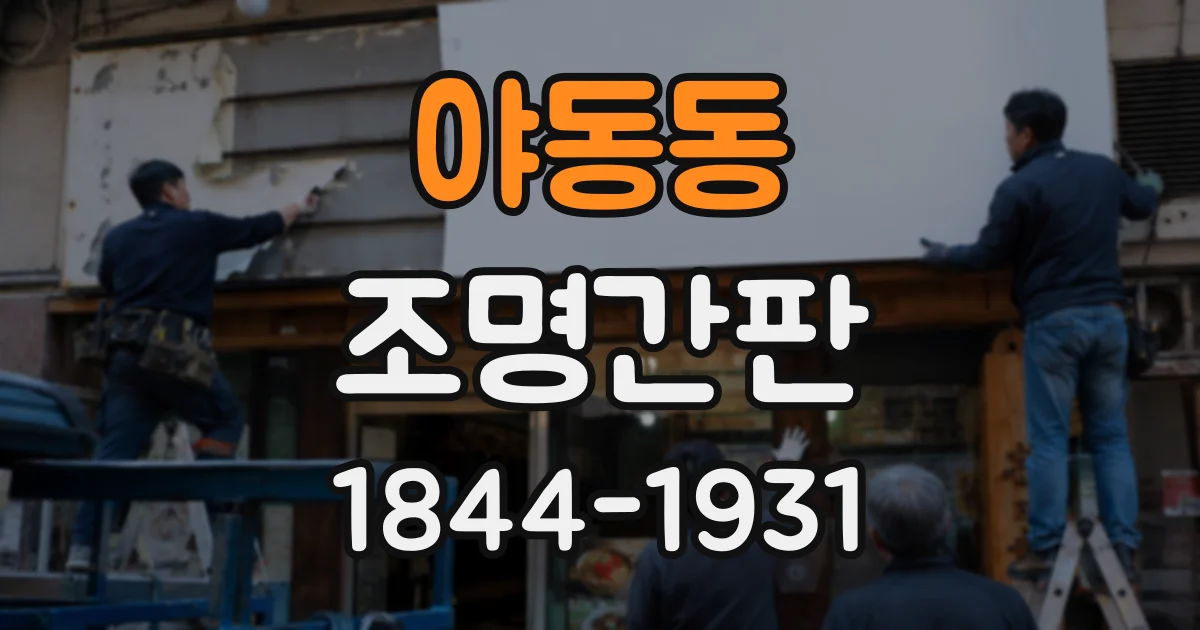 야동동 조명간판