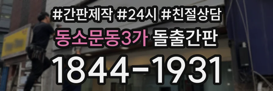 동소문동3가 돌출간판 상담 전화 1844-1931