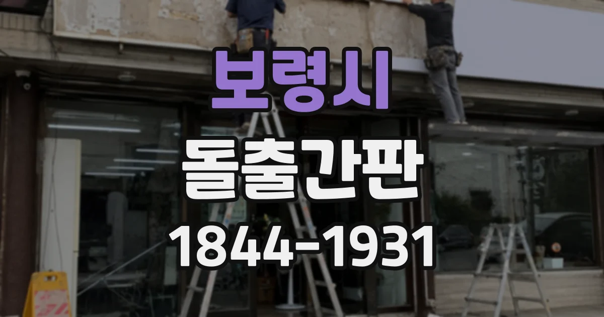 보령시 돌출간판