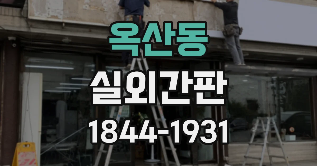 옥산동 실외간판