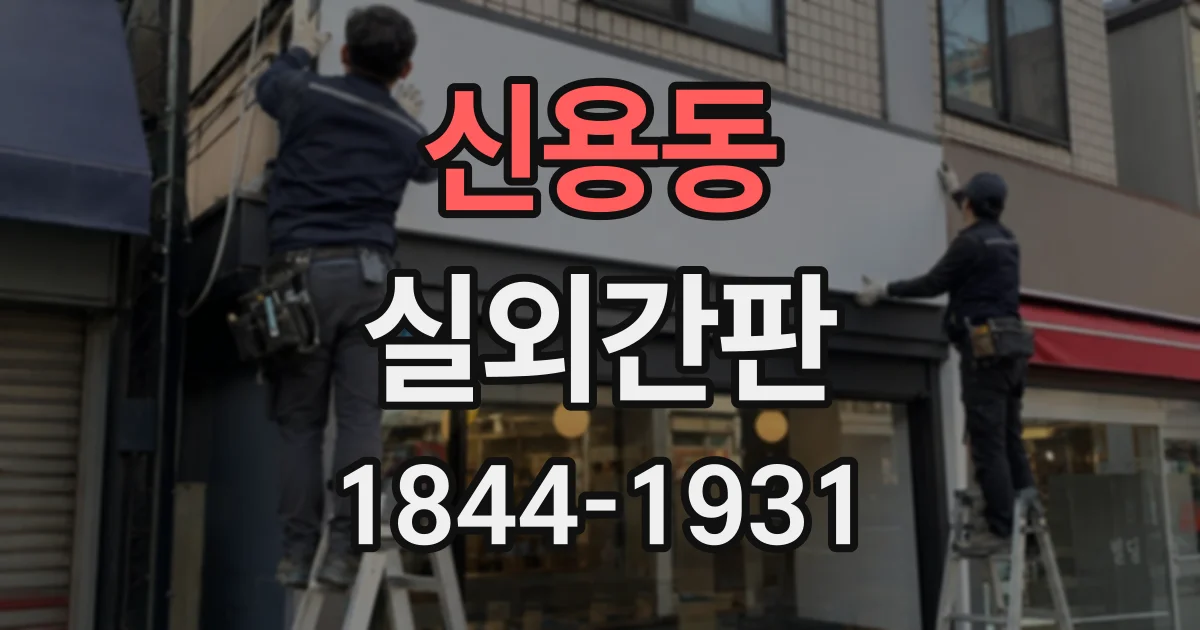 신용동 실외간판