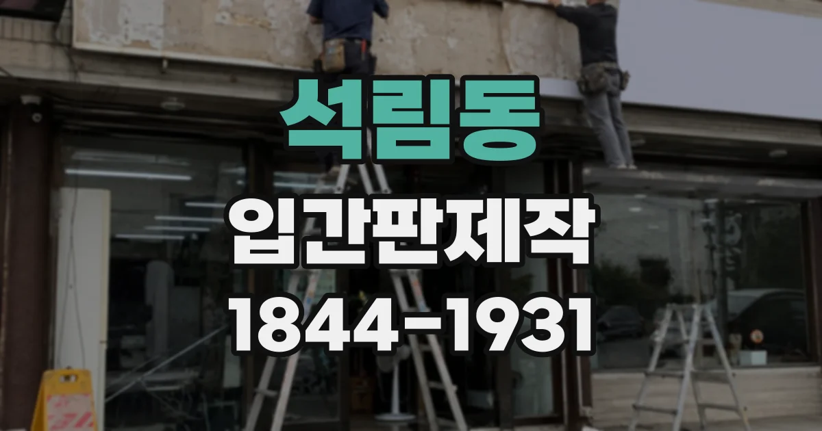 석림동 입간판제작