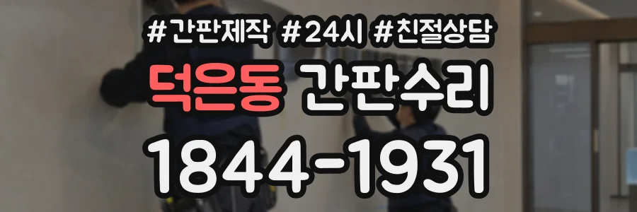 덕은동 간판수리 상담 전화 1844-1931