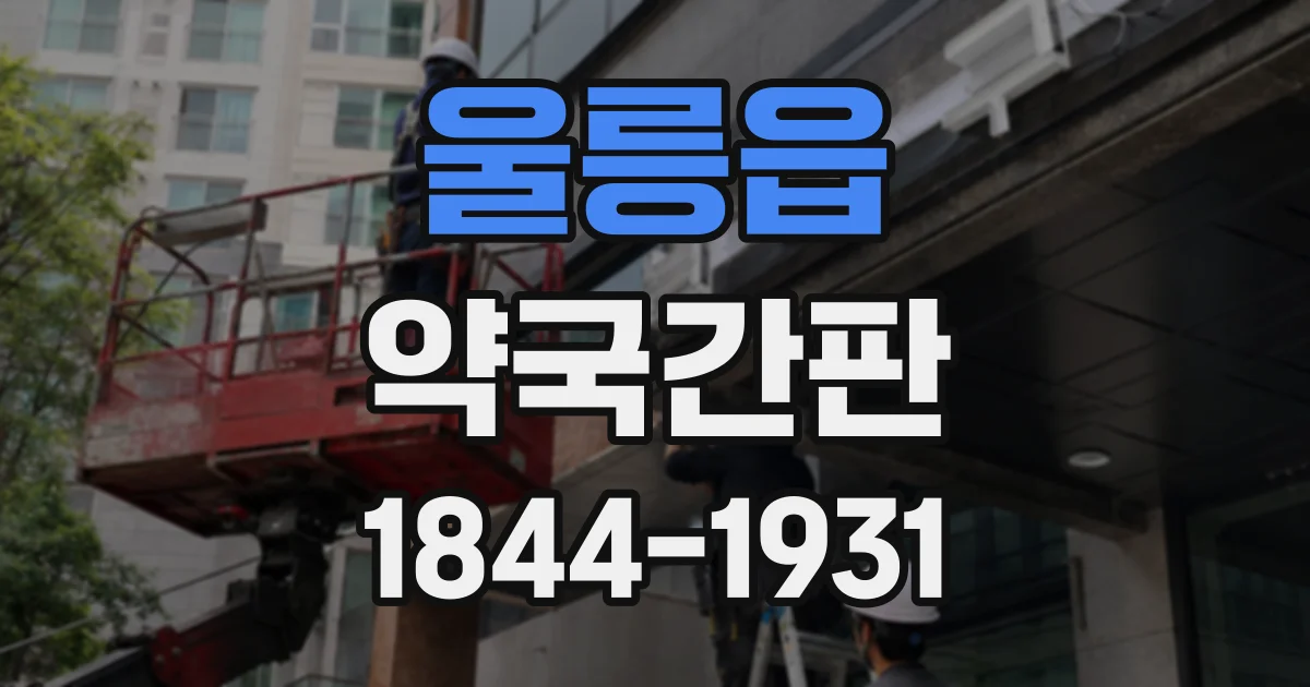 울릉읍 약국간판