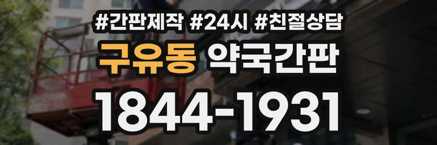 구유동 약국간판 상담 전화 1844-1931