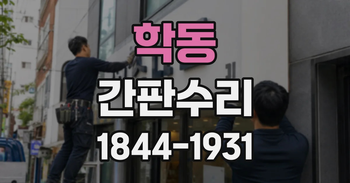 학동 간판수리