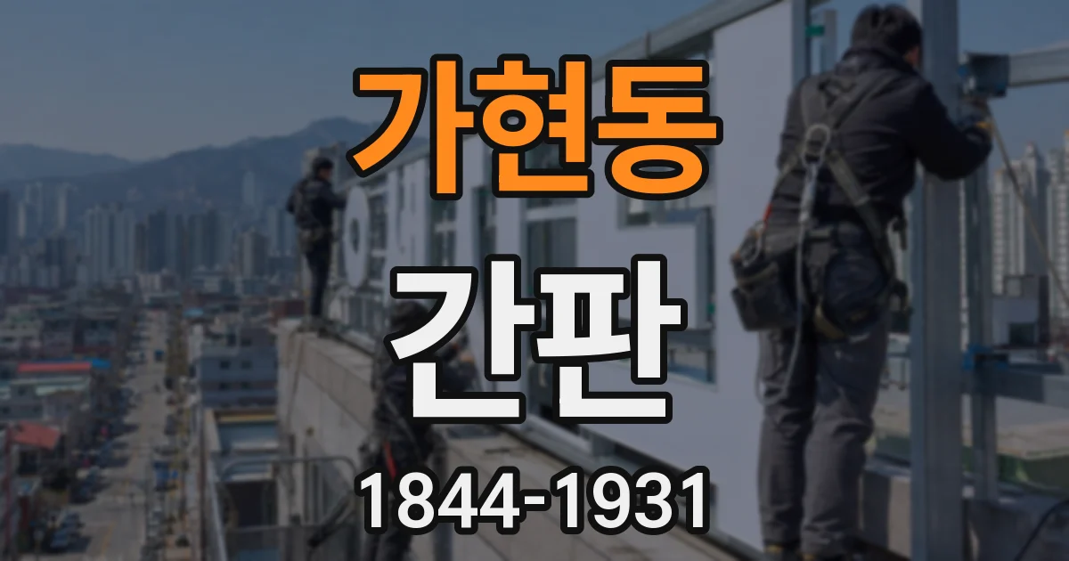 가현동 간판