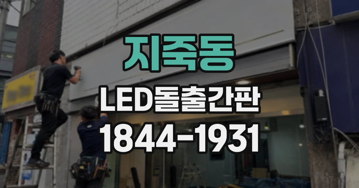 지죽동 LED돌출간판