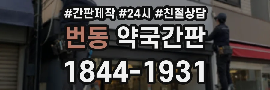 번동 약국간판 상담 전화 1844-1931